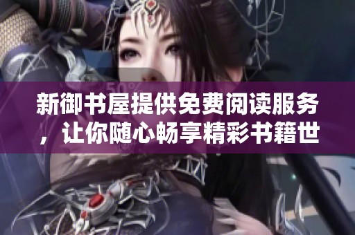 新御书屋提供免费阅读服务，让你随心畅享精彩书籍世界