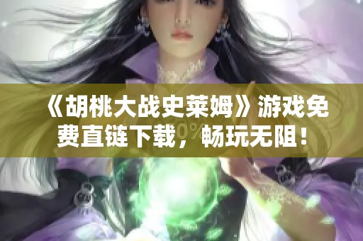 《胡桃大战史莱姆》游戏免费直链下载,畅玩无阻! 《胡桃大战史莱姆》游戏免费直链下载,畅玩无阻!