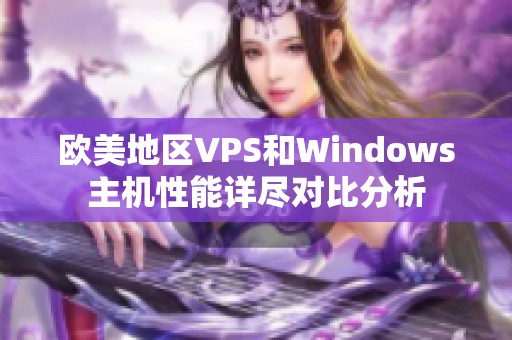 欧美地区VPS和Windows主机性能详尽对比分析