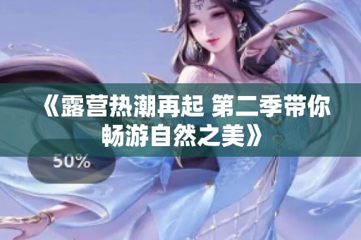 《露营热潮再起 第二季带你畅游自然之美》 《露营热潮再起 第二季带你畅游自然之美》