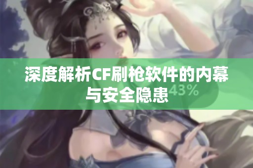深度解析CF刷枪软件的内幕与安全隐患