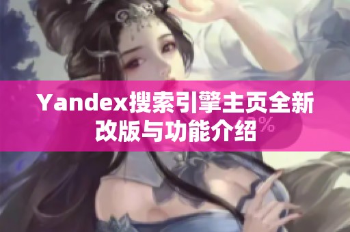 Yandex搜索引擎主页全新改版与功能介绍