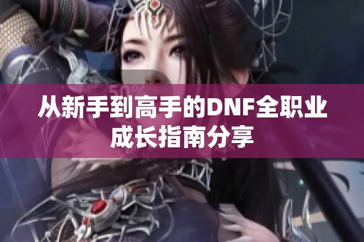 从新手到高手的DNF全职业成长指南分享