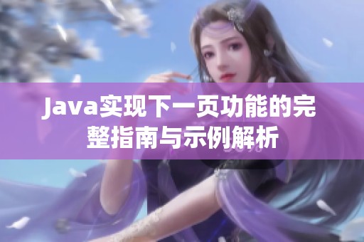 Java实现下一页功能的完整指南与示例解析