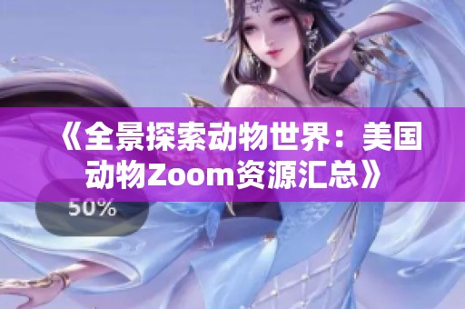 《全景探索动物世界：美国动物Zoom资源汇总》