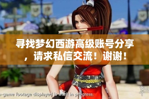 寻找梦幻西游高级账号分享，请求私信交流！谢谢！