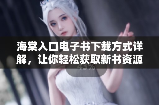 海棠入口电子书下载方式详解，让你轻松获取新书资源