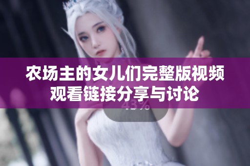 农场主的女儿们完整版视频观看链接分享与讨论