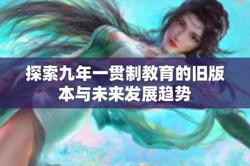 探索九年一贯制教育的旧版本与未来发展趋势
