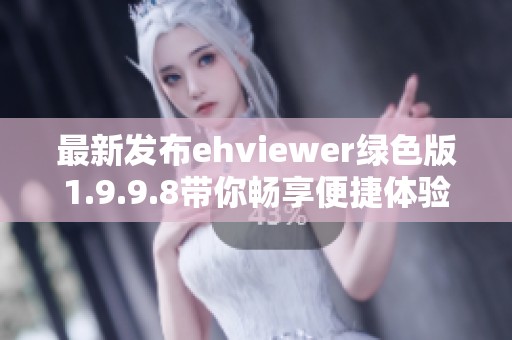 最新发布ehviewer绿色版1.9.9.8带你畅享便捷体验