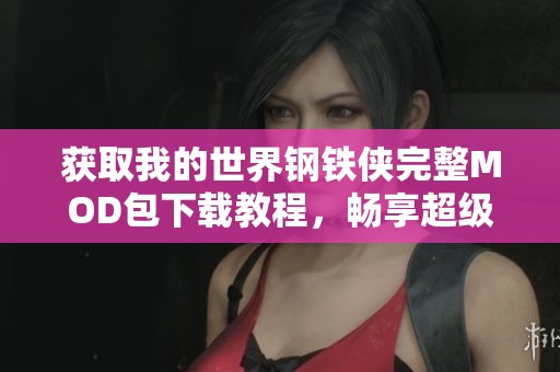 获取我的世界钢铁侠完整MOD包下载教程，畅享超级英雄之旅