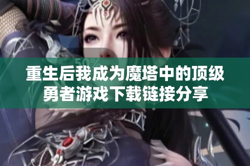 重生后我成为魔塔中的顶级勇者游戏下载链接分享 重生后我成为魔塔中的顶级勇者游戏下载链接分享