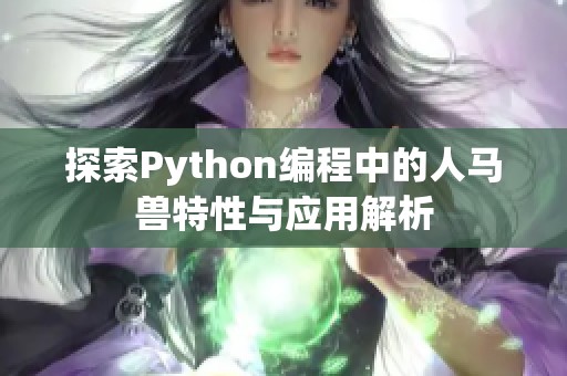 探索Python编程中的人马兽特性与应用解析