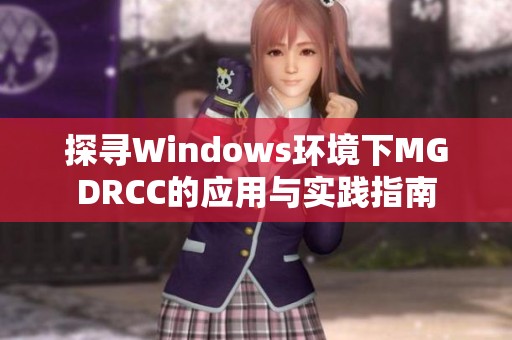 探寻Windows环境下MGDRCC的应用与实践指南 探寻Windows环境下MGDRCC的应用与实践指南