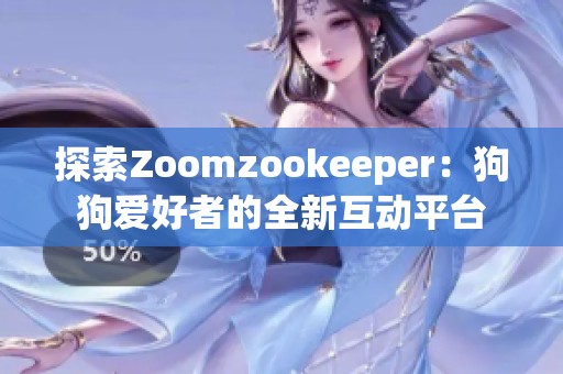 探索Zoomzookeeper：狗狗爱好者的全新互动平台