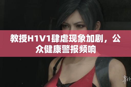 教授H1V1肆虐现象加剧，公众健康警报频响