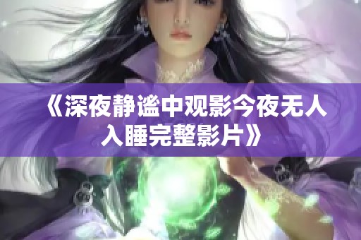 《深夜静谧中观影今夜无人入睡完整影片》