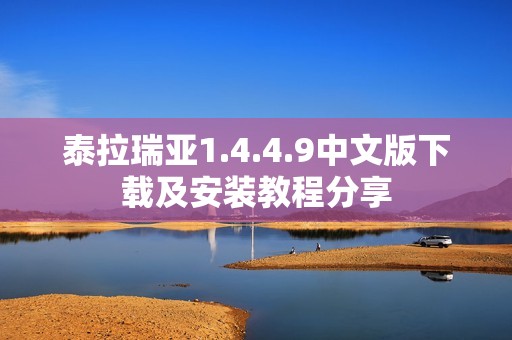 泰拉瑞亚1.4.4.9中文版下载及安装教程分享