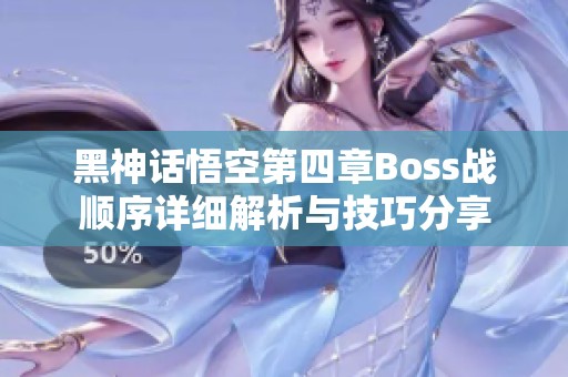 黑神话悟空第四章Boss战顺序详细解析与技巧分享