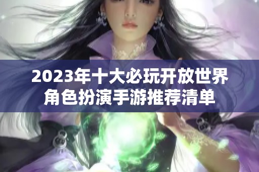 2023年十大必玩开放世界角色扮演手游推荐清单