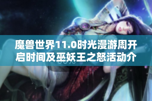 魔兽世界11.0时光漫游周开启时间及巫妖王之怒活动介绍