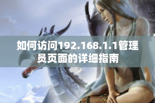 如何访问192.168.1.1管理员页面的详细指南