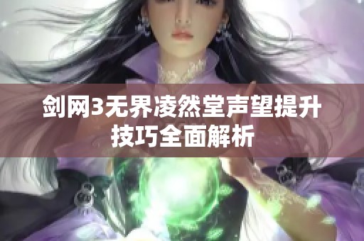 剑网3无界凌然堂声望提升技巧全面解析 剑网3无界凌然堂声望提升技巧全面解析