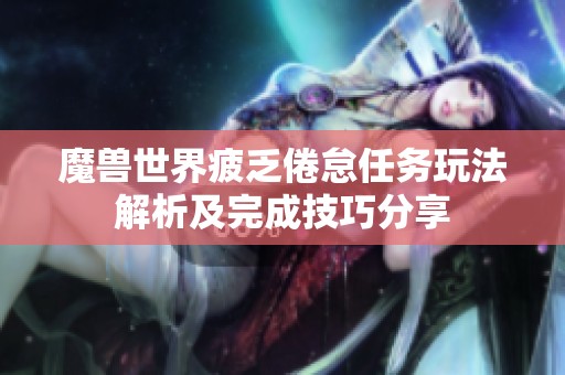 魔兽世界疲乏倦怠任务玩法解析及完成技巧分享 魔兽世界疲乏倦怠任务玩法解析及完成技巧分享