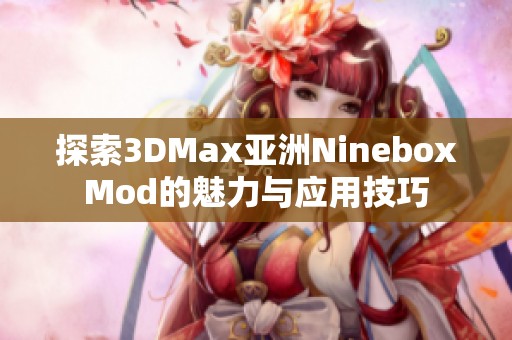 探索3DMax亚洲NineboxMod的魅力与应用技巧