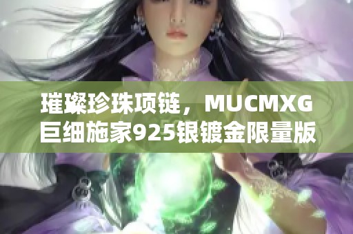 璀璨珍珠项链,MUCMXG巨细施家925银镀金限量版女款魅力之选 璀璨珍珠项链,MUCMXG巨细施家925银镀金限量版女款魅力之选