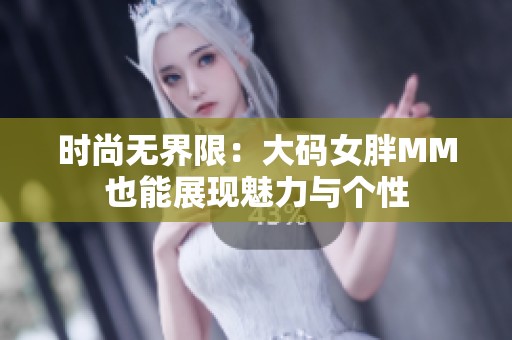 时尚无界限:大码女胖MM也能展现魅力与个性 时尚无界限:大码女胖MM也能展现魅力与个性