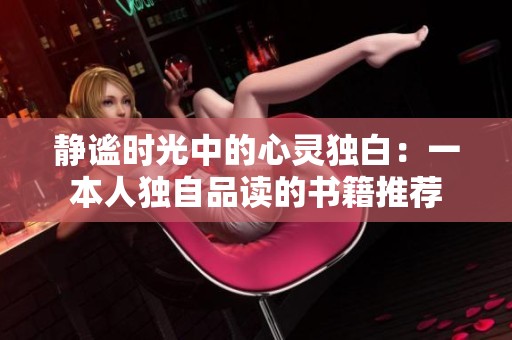 静谧时光中的心灵独白：一本人独自品读的书籍推荐