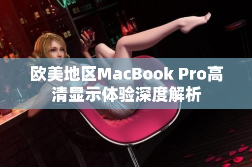 欧美地区MacBook Pro高清显示体验深度解析