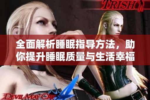全面解析睡眠指导方法,助你提升睡眠质量与生活幸福感 全面解析睡眠指导方法,助你提升睡眠质量与生活幸福感