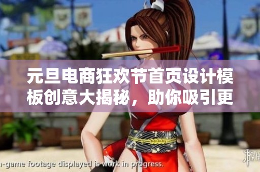 元旦电商狂欢节首页设计模板创意大揭秘,助你吸引更多顾客 元旦电商狂欢节首页设计模板创意大揭秘,助你吸引更多顾客