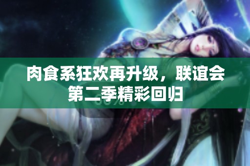 肉食系狂欢再升级，联谊会第二季精彩回归