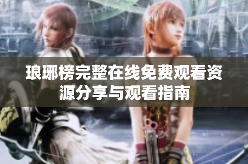 琅琊榜完整在线免费观看资源分享与观看指南