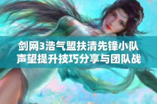 剑网3浩气盟扶清先锋小队声望提升技巧分享与团队战力维护策略
