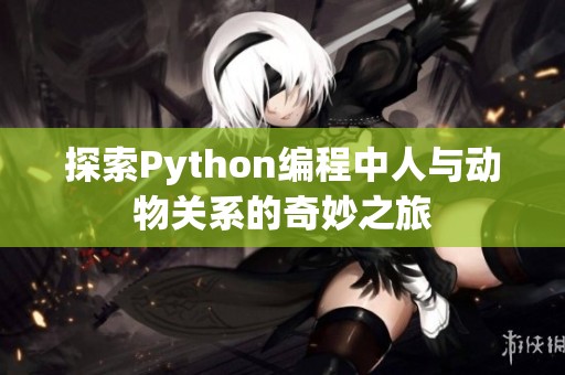 探索Python编程中人与动物关系的奇妙之旅