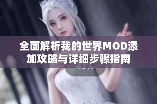 全面解析我的世界MOD添加攻略与详细步骤指南 全面解析我的世界MOD添加攻略与详细步骤指南