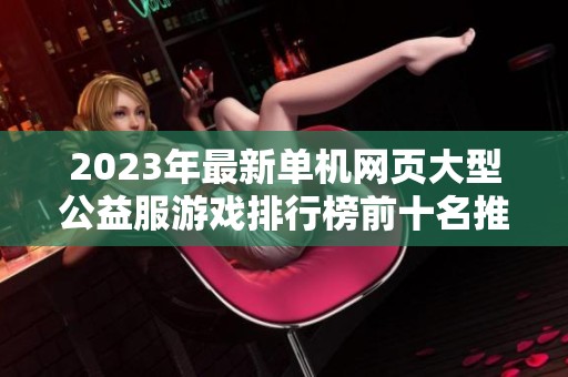 2023年最新单机网页大型公益服游戏排行榜前十名推荐