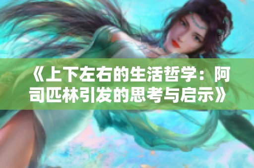 《上下左右的生活哲学:阿司匹林引发的思考与启示》 《上下左右的生活哲学:阿司匹林引发的思考与启示》