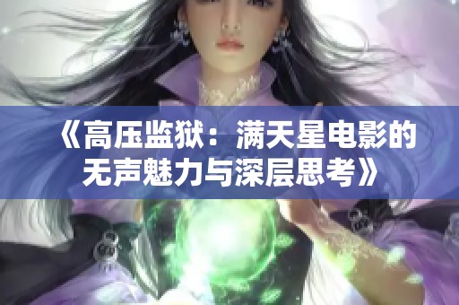 《高压监狱：满天星电影的无声魅力与深层思考》