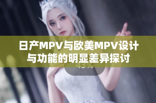 日产MPV与欧美MPV设计与功能的明显差异探讨
