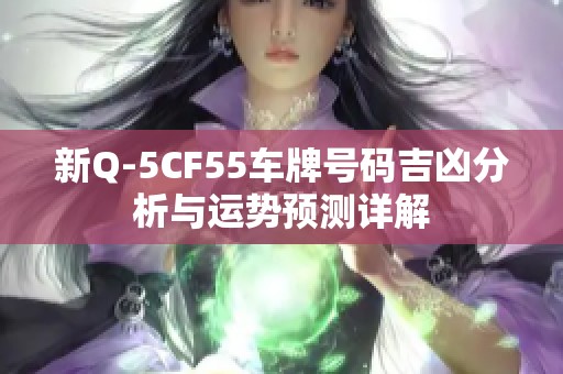 新Q-5CF55车牌号码吉凶分析与运势预测详解