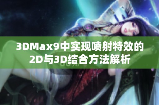 3DMax9中实现喷射特效的2D与3D结合方法解析 3DMax9中实现喷射特效的2D与3D结合方法解析