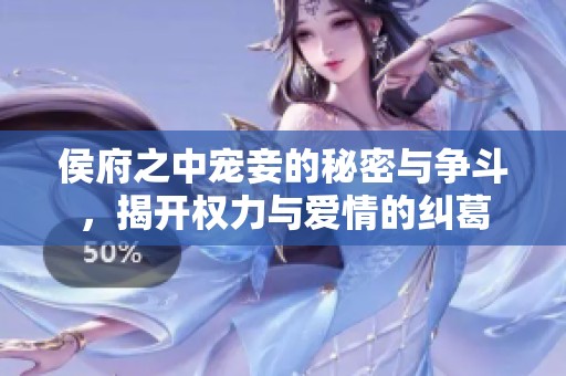 侯府之中宠妾的秘密与争斗，揭开权力与爱情的纠葛