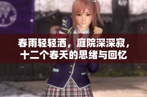 春雨轻轻洒，庭院深深寂，十二个春天的思绪与回忆