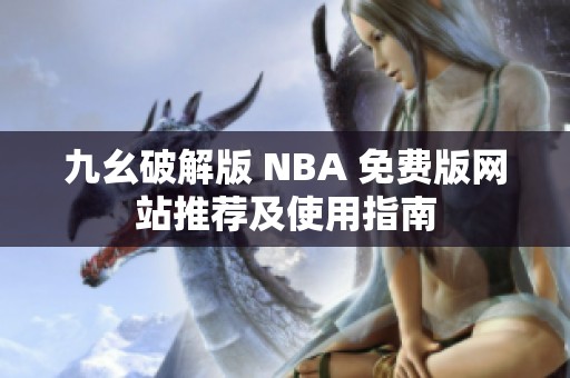 九幺破解版 NBA 免费版网站推荐及使用指南