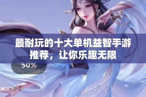 最耐玩的十大单机益智手游推荐，让你乐趣无限